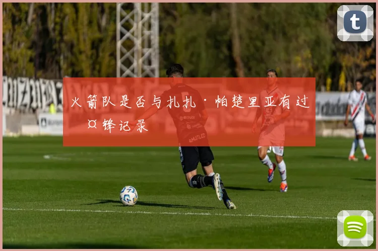 火箭队是否与扎扎·帕楚里亚有过交锋记录