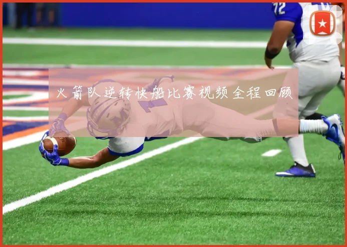 火箭队逆转快船比赛视频全程回顾