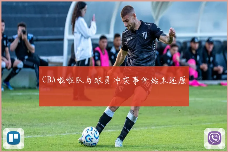 CBA啦啦队与球员冲突事件始末还原