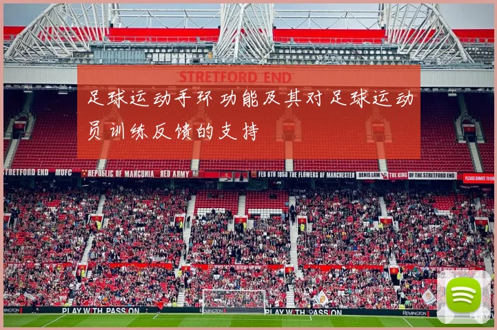 足球运动手环功能及其对足球运动员训练反馈的支持