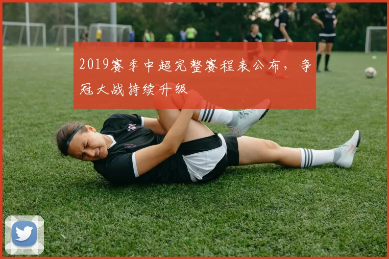 2019赛季中超完整赛程表公布，争冠大战持续升级