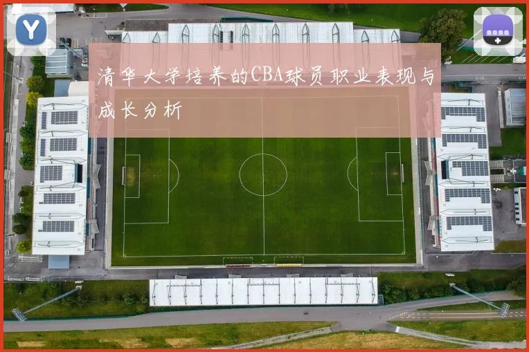 清华大学培养的CBA球员职业表现与成长分析