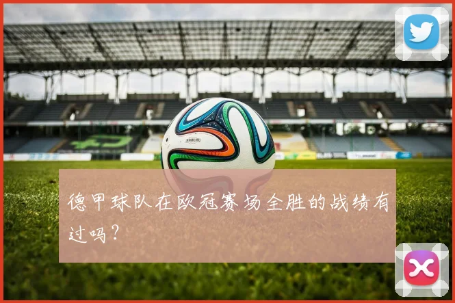 德甲球队在欧冠赛场全胜的战绩有过吗？