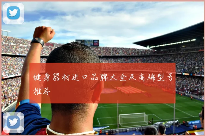 健身器材进口品牌大全及高端型号推荐