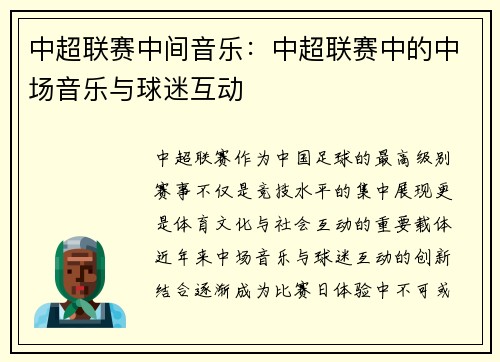 中超联赛中间音乐：中超联赛中的中场音乐与球迷互动