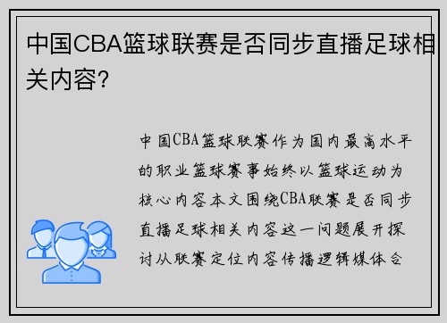 中国CBA篮球联赛是否同步直播足球相关内容？