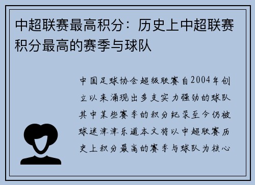 中超联赛最高积分：历史上中超联赛积分最高的赛季与球队