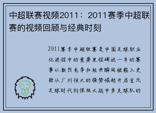中超联赛视频2011：2011赛季中超联赛的视频回顾与经典时刻