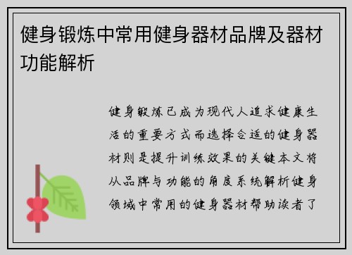 健身锻炼中常用健身器材品牌及器材功能解析