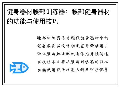 健身器材腰部训练器：腰部健身器材的功能与使用技巧
