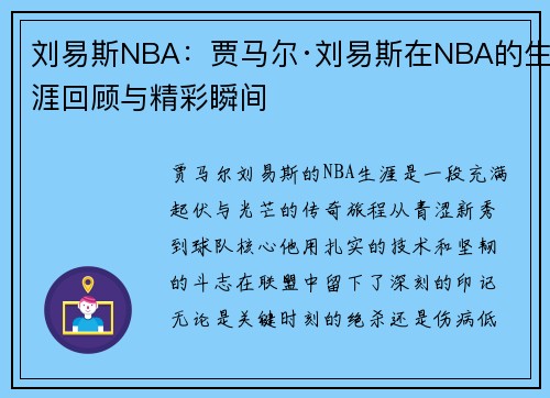 刘易斯NBA：贾马尔·刘易斯在NBA的生涯回顾与精彩瞬间