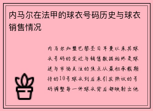 内马尔在法甲的球衣号码历史与球衣销售情况