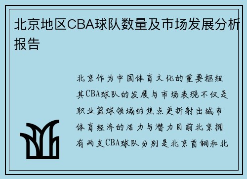 北京地区CBA球队数量及市场发展分析报告