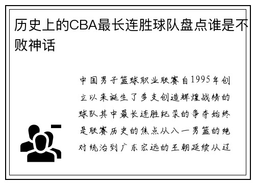 历史上的CBA最长连胜球队盘点谁是不败神话