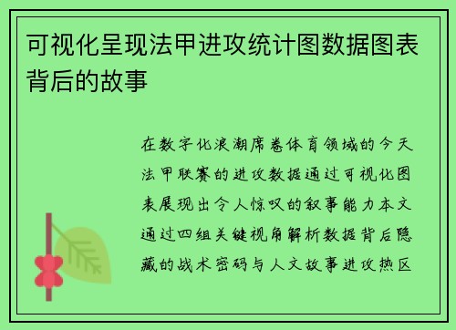 可视化呈现法甲进攻统计图数据图表背后的故事