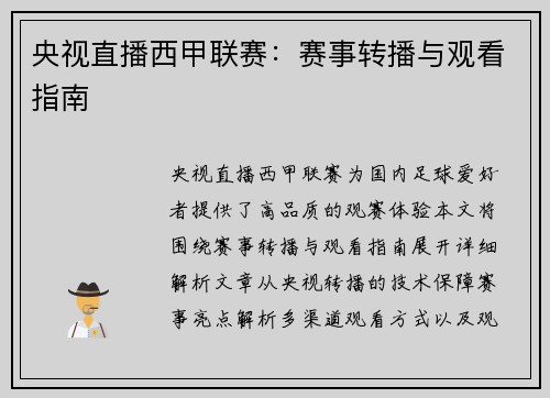 央视直播西甲联赛：赛事转播与观看指南