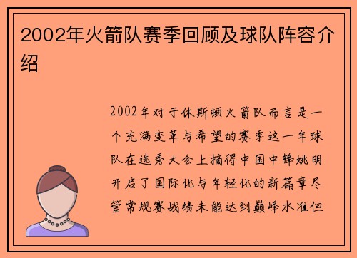 2002年火箭队赛季回顾及球队阵容介绍
