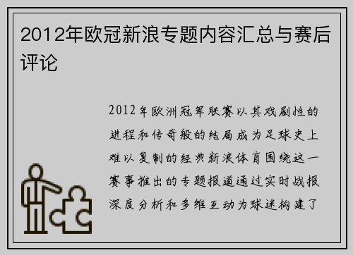 2012年欧冠新浪专题内容汇总与赛后评论