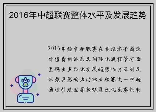 2016年中超联赛整体水平及发展趋势