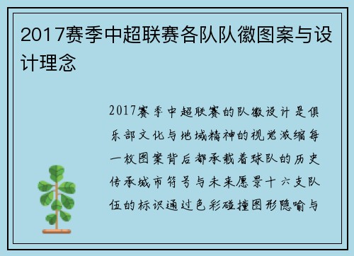 2017赛季中超联赛各队队徽图案与设计理念