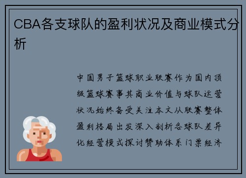 CBA各支球队的盈利状况及商业模式分析