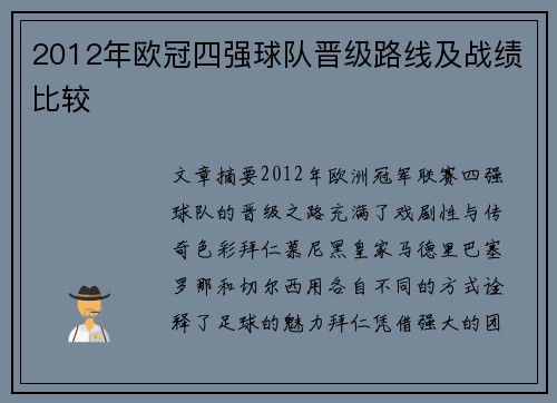 2012年欧冠四强球队晋级路线及战绩比较