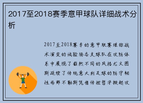 2017至2018赛季意甲球队详细战术分析