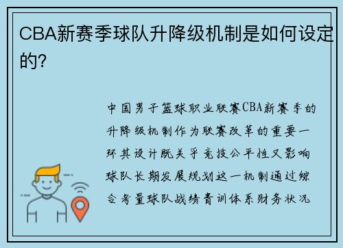 CBA新赛季球队升降级机制是如何设定的？