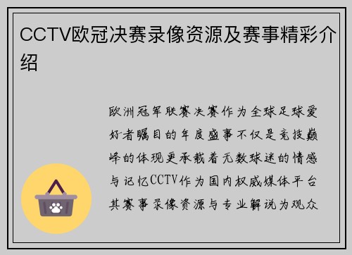 CCTV欧冠决赛录像资源及赛事精彩介绍