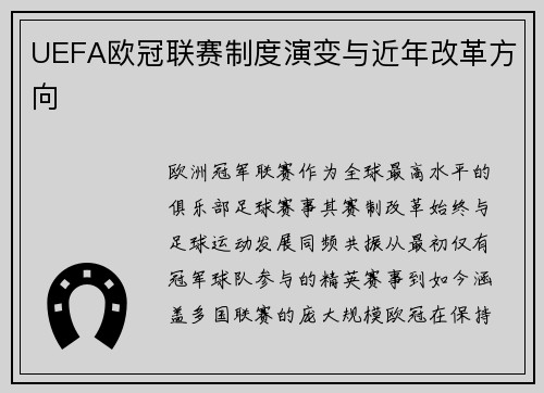 UEFA欧冠联赛制度演变与近年改革方向