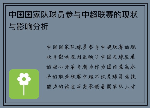 中国国家队球员参与中超联赛的现状与影响分析