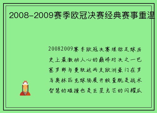 2008-2009赛季欧冠决赛经典赛事重温