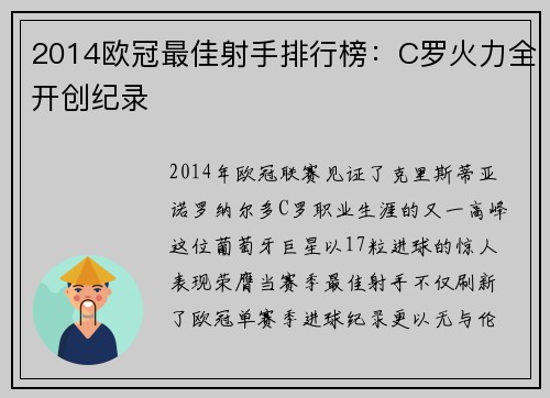 2014欧冠最佳射手排行榜：C罗火力全开创纪录