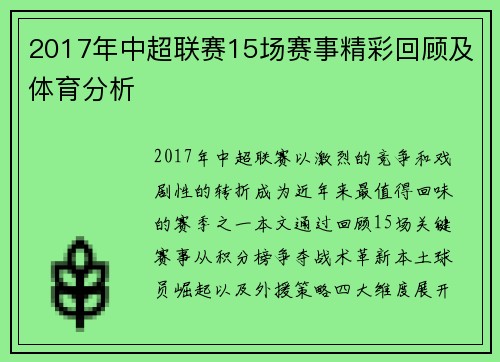 2017年中超联赛15场赛事精彩回顾及体育分析