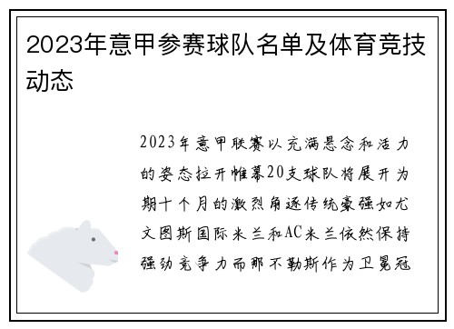 2023年意甲参赛球队名单及体育竞技动态