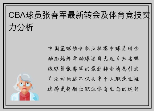 CBA球员张春军最新转会及体育竞技实力分析