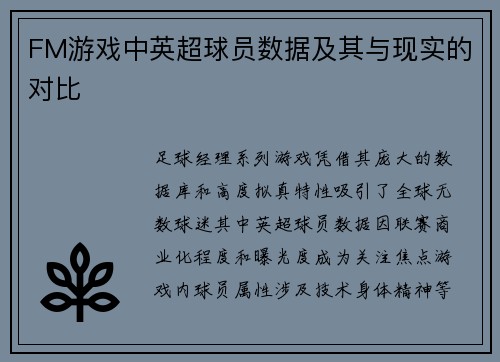 FM游戏中英超球员数据及其与现实的对比