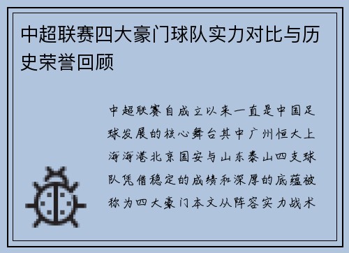 中超联赛四大豪门球队实力对比与历史荣誉回顾