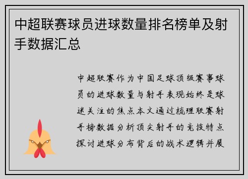 中超联赛球员进球数量排名榜单及射手数据汇总