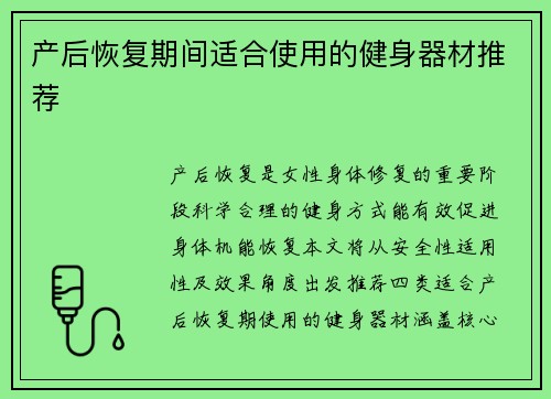 产后恢复期间适合使用的健身器材推荐