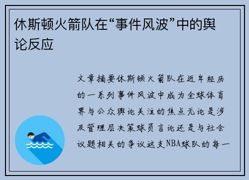 休斯顿火箭队在“事件风波”中的舆论反应