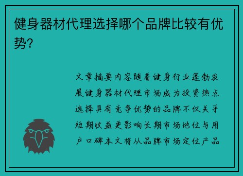 健身器材代理选择哪个品牌比较有优势？