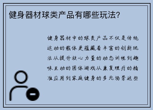 健身器材球类产品有哪些玩法？