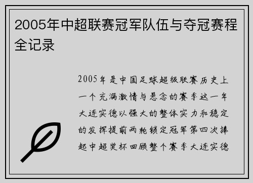 2005年中超联赛冠军队伍与夺冠赛程全记录