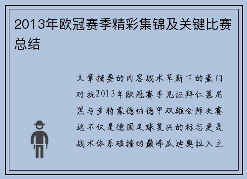 2013年欧冠赛季精彩集锦及关键比赛总结
