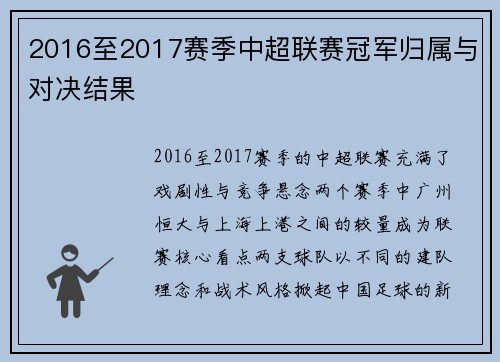 2016至2017赛季中超联赛冠军归属与对决结果