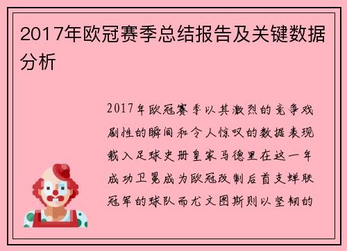 2017年欧冠赛季总结报告及关键数据分析