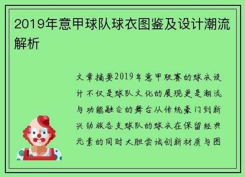 2019年意甲球队球衣图鉴及设计潮流解析
