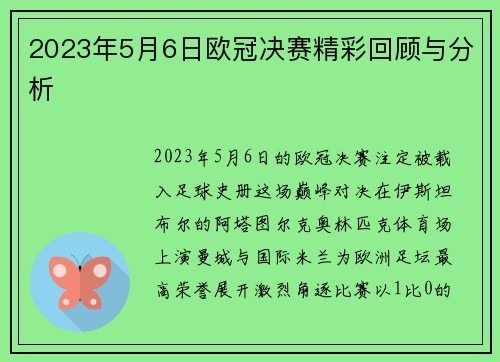 2023年5月6日欧冠决赛精彩回顾与分析