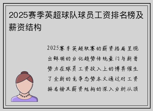 2025赛季英超球队球员工资排名榜及薪资结构